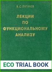 Лекции по функциональному анализу