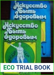 Искусство быть здоровым