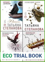 Серия "По следам громких дел. Детективы Т. Степановой" в 13 книгах