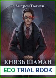 Князь шаман