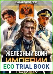 Железный Воин Империи IV