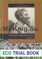 История народа хунну. Книга 1