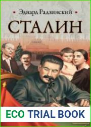 Сталин. Жизнь и смерть