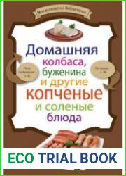 Домашняя колбаса, буженина и другие копченые и соленые блюда