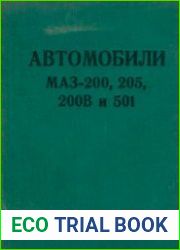 Автомобили МАЗ-200, МАЗ-205, МАЗ-200В и МАЗ-501