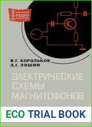 Электрические схемы магнитофонов. Массовая радиобиблиотека, выпуск 655