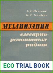 Механизация слесарно-ремонтных работ