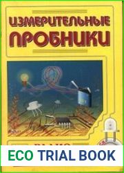 Измерительные пробники