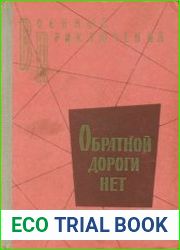 Обратной дороги нет. Сборник