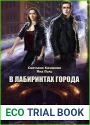 В лабиринтах города