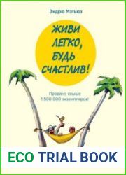 Живи легко, будь счастлив!