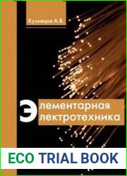 Элементарная электротехника