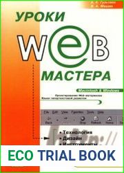 Уроки Web-мастера. Технология и инструменты