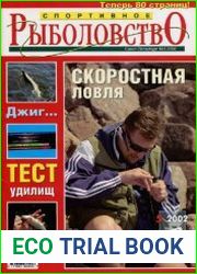 Спортивное рыболовство