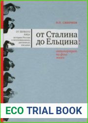 От Сталина до Ельцина