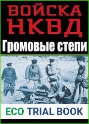 Громовые степи
