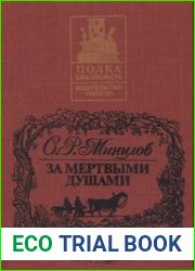 За мертвыми душами