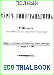 Полный курсъ виноградарства