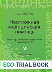 Неотложная медицинская помощь