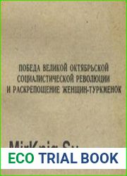 Победа Великой Октябрьской социалистической революции и раскрепощение женщин-туркменок
