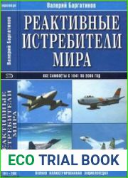 Реактивные истребители мира. Полная иллюстрированная энциклопедия
