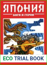 Япония Боги и герои