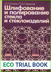 Шлифование и полирование стекла и стеклоизделий