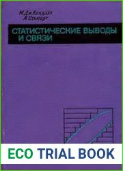 Статистические выводы и связи