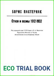 Стихи и поэмы 1912-1932