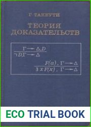 Теория доказательств