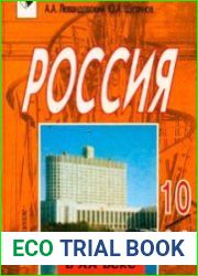 Россия в XX веке. 10—11 классы