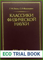 Классики физической науки (с древнейших времен до начала XX в.)