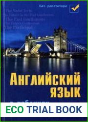Английский язык в таблицах и схемах
