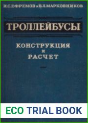 Троллейбусы. Конструкция и расчёт