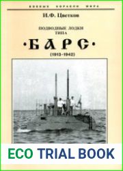 Подводные лодки типа ||Барс|| (1913-1942) (Боевые корабли мира)