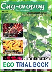 Сад-огород. Багатий урожай<B>Номер/дата выпуска</B> № 152 (12)