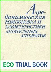 Аэродинамическая компоновка и характеристики летательных аппаратов
