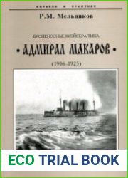 Броненосные крейсера типа "Адмирал Макаров" (1906-1925) (Корабли и сражения)