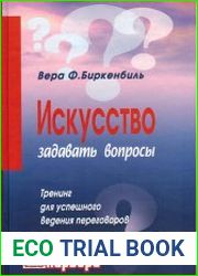 Искусство задавать вопросы