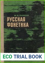 Русская фонетика
