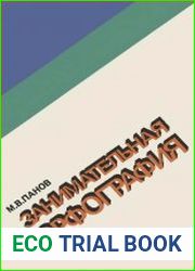 Занимательная орфография Кн. для внеклас. чтения учащихся 7-8 кл.