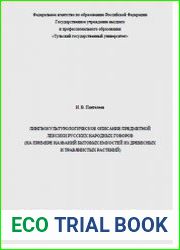 Лингвокультурологическое описание предметной лексики русских народных говоров (на примере названий бытовых емкостей из древесных и травянистых растений) Монография