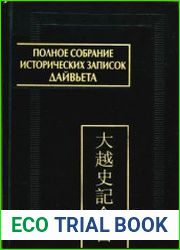 Полное собрание исторических записок Дайвьета. В 8 тт. Том 3