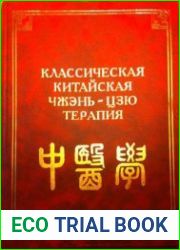 Классическая китайская чжэнь-цзю терапия