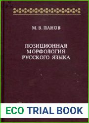 Позиционная морфология русского языка