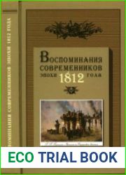 Воспоминания современников эпохи 1812 года на страницах журнала Русская старина