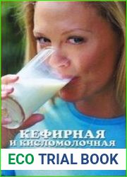 Кефирная и кисломолочная диеты. Похудение, омоложение, здоровое питание