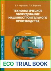 Технологическое оборудование машиностроительного производства