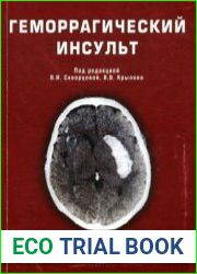 Геморрагический инсульт Практическое руководство
