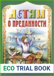 Детям о преданности